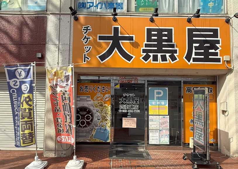 大黒屋 四街道買取センター