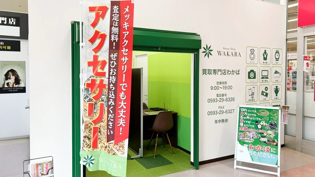 買取店わかば 四日市スーパーサンシ大矢知店