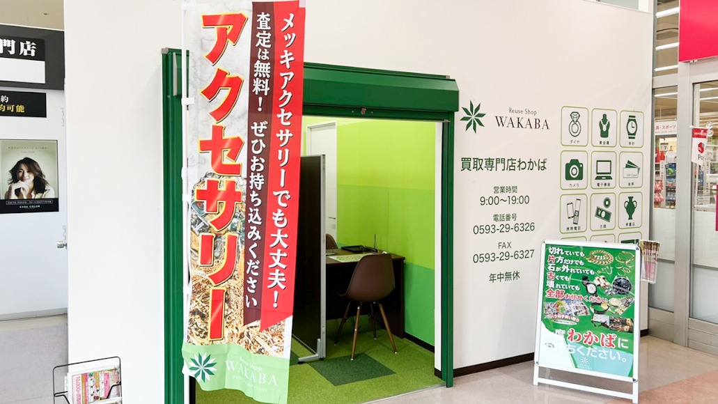 買取店わかば 四日市スーパーサンシ大矢知店