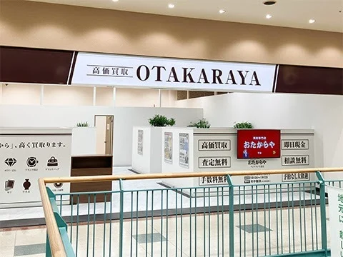 高価買取 おたからや フジグラン宇部店