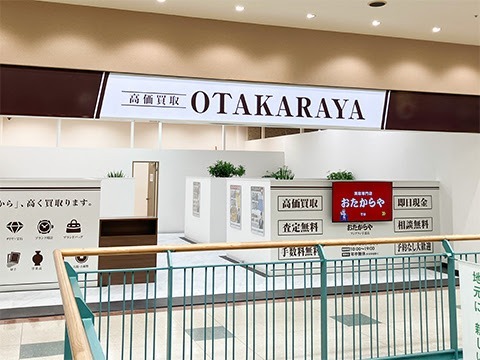 高価買取 おたからや フジグラン宇部店