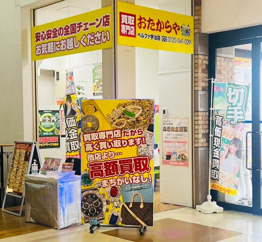 買取専門店 おたからや エムズモール宇治店