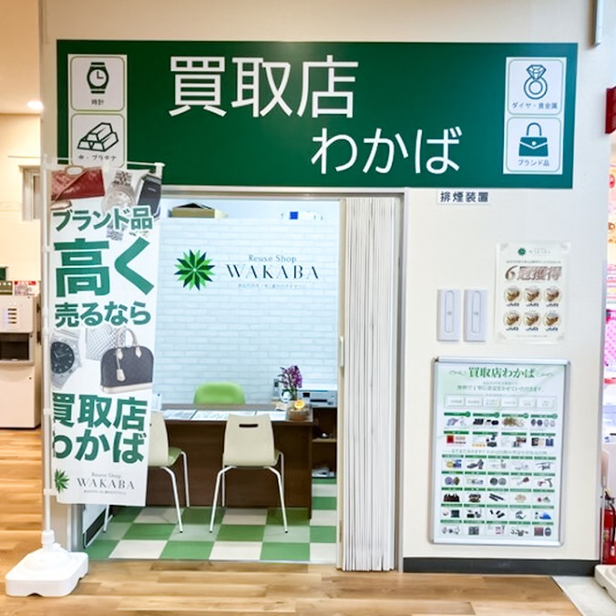 買取店わかばマルエツ蓮田椿山店