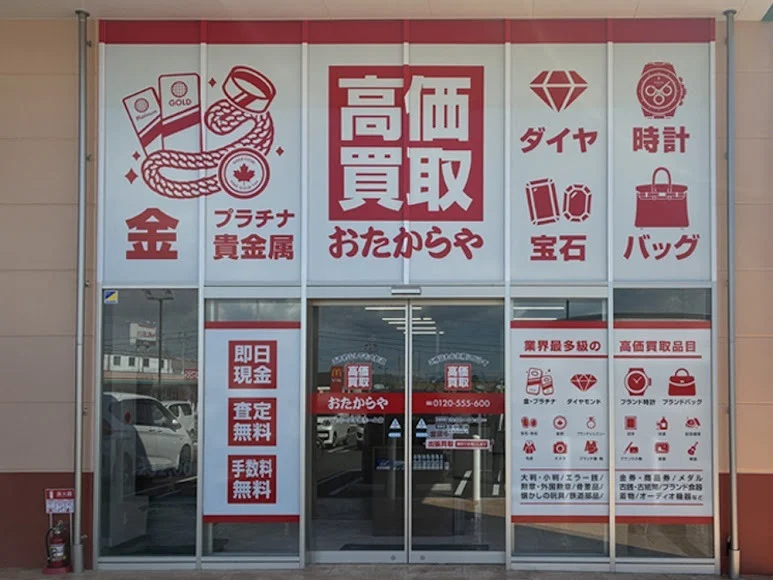高価買取 おたからや ハローズ宇部モール店