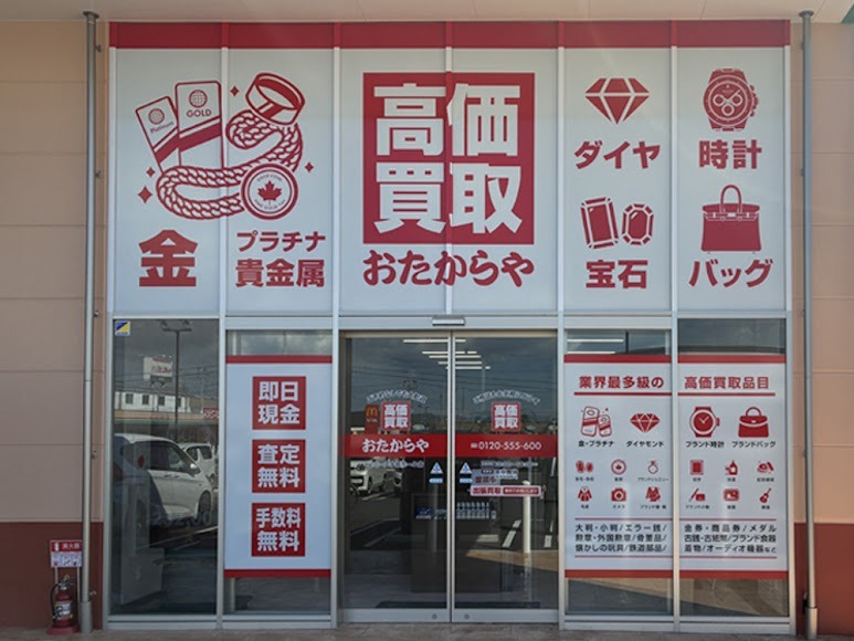 高価買取 おたからや ハローズ宇部モール店