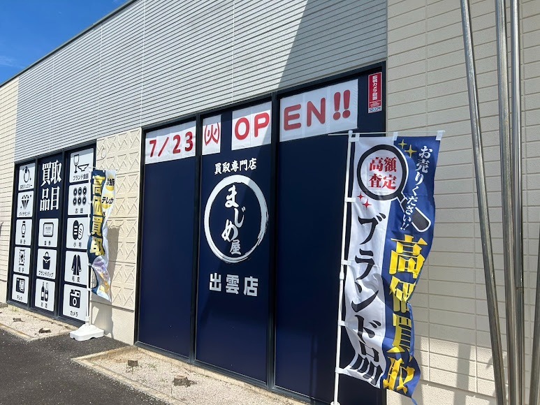 買取専門店まじめ屋出雲店