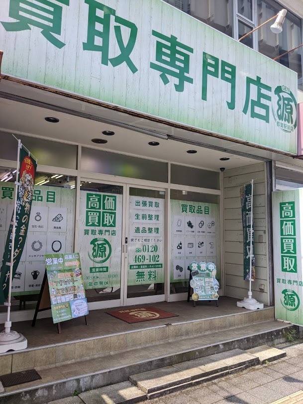 買取専門店 源 都賀駅前店
