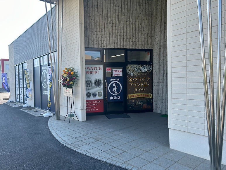 買取専門店まじめ屋出雲店