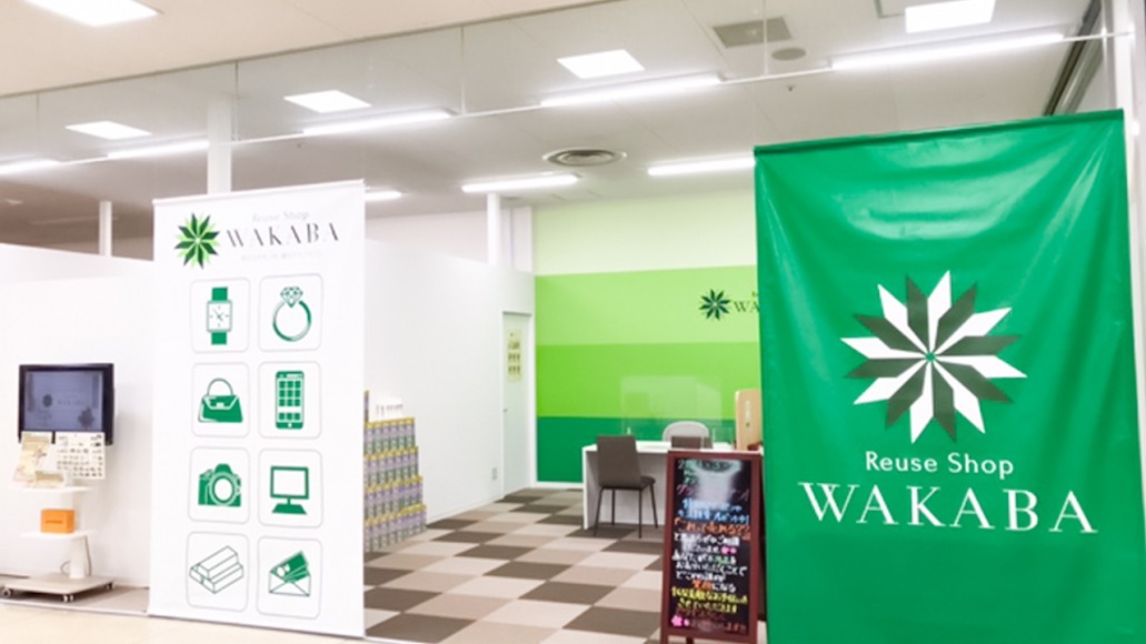 買取店わかばサンリブ久留米店