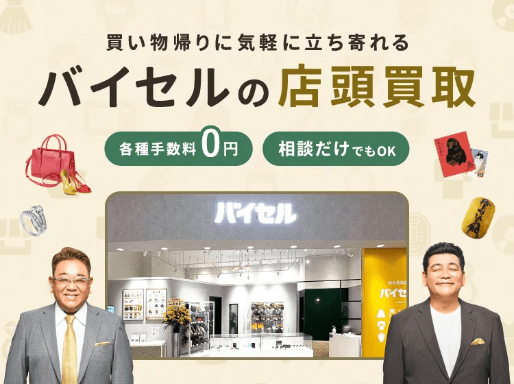 バイセル ピアゴ上岡田店