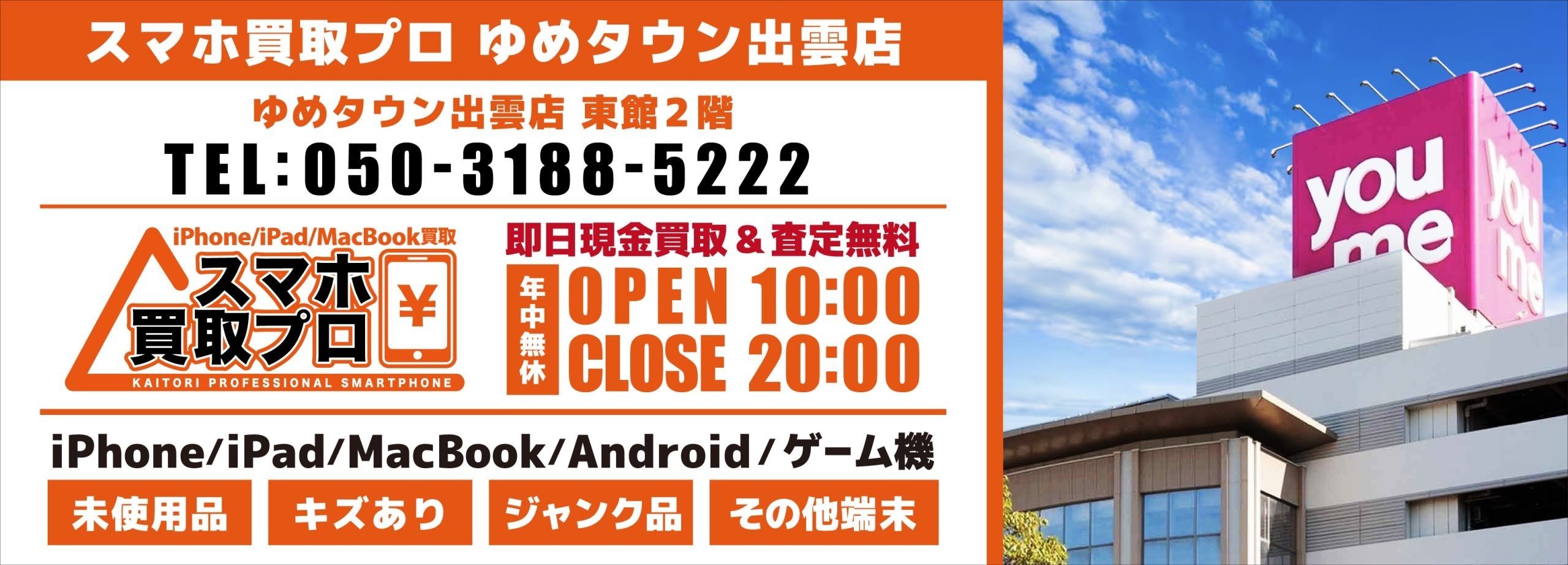 iPhone,スマホ買取プロ ゆめタウン出雲店