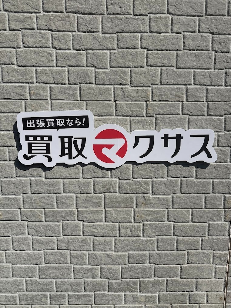 買取マクサス 長野上田店