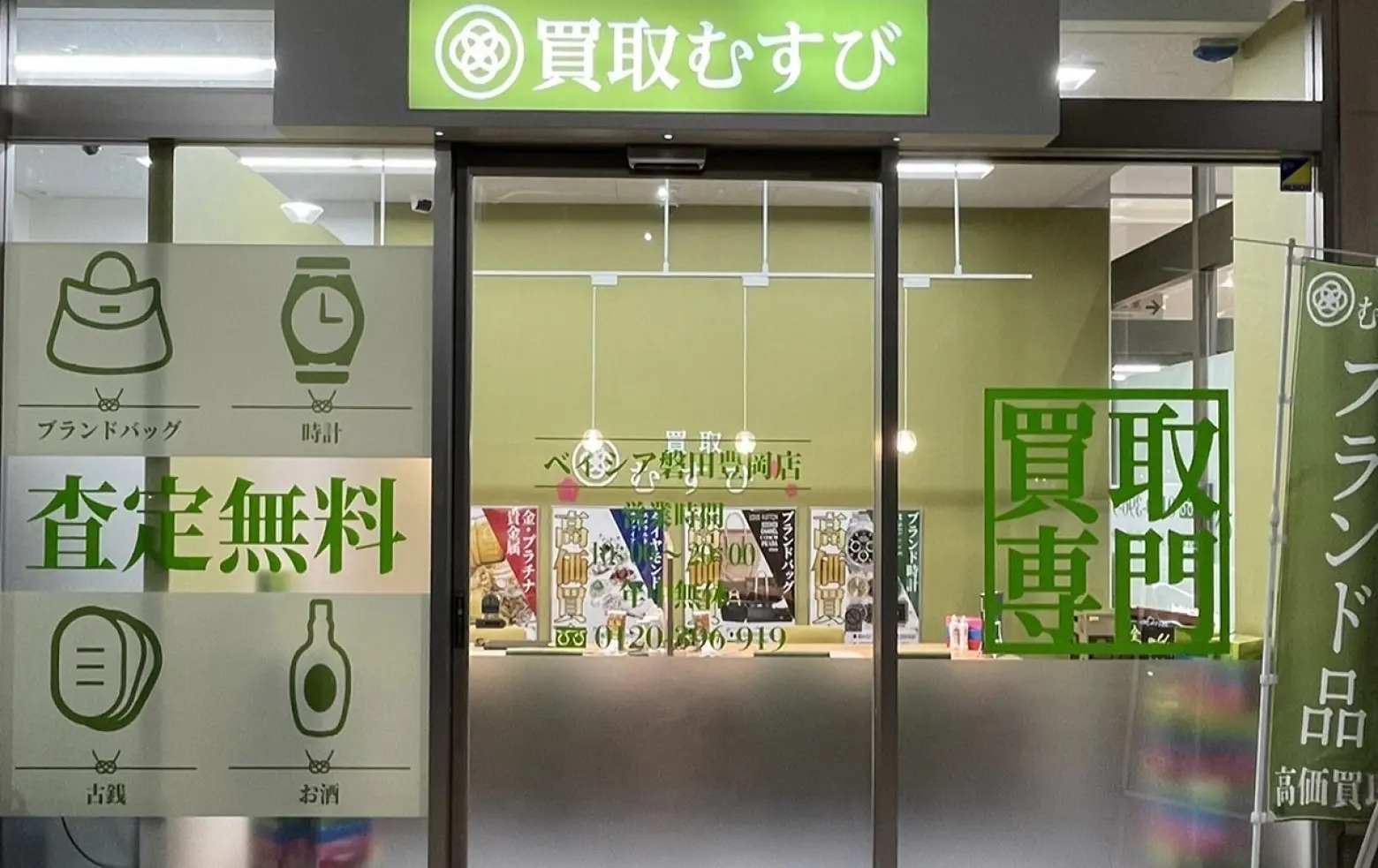 買取むすび ベイシア磐田豊岡店