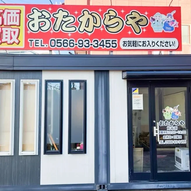 おたからや 刈谷店