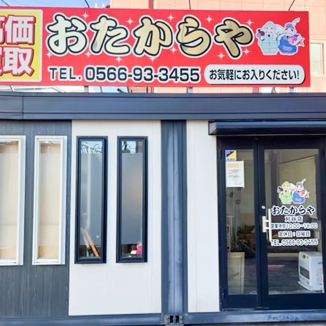 おたからや 刈谷店
