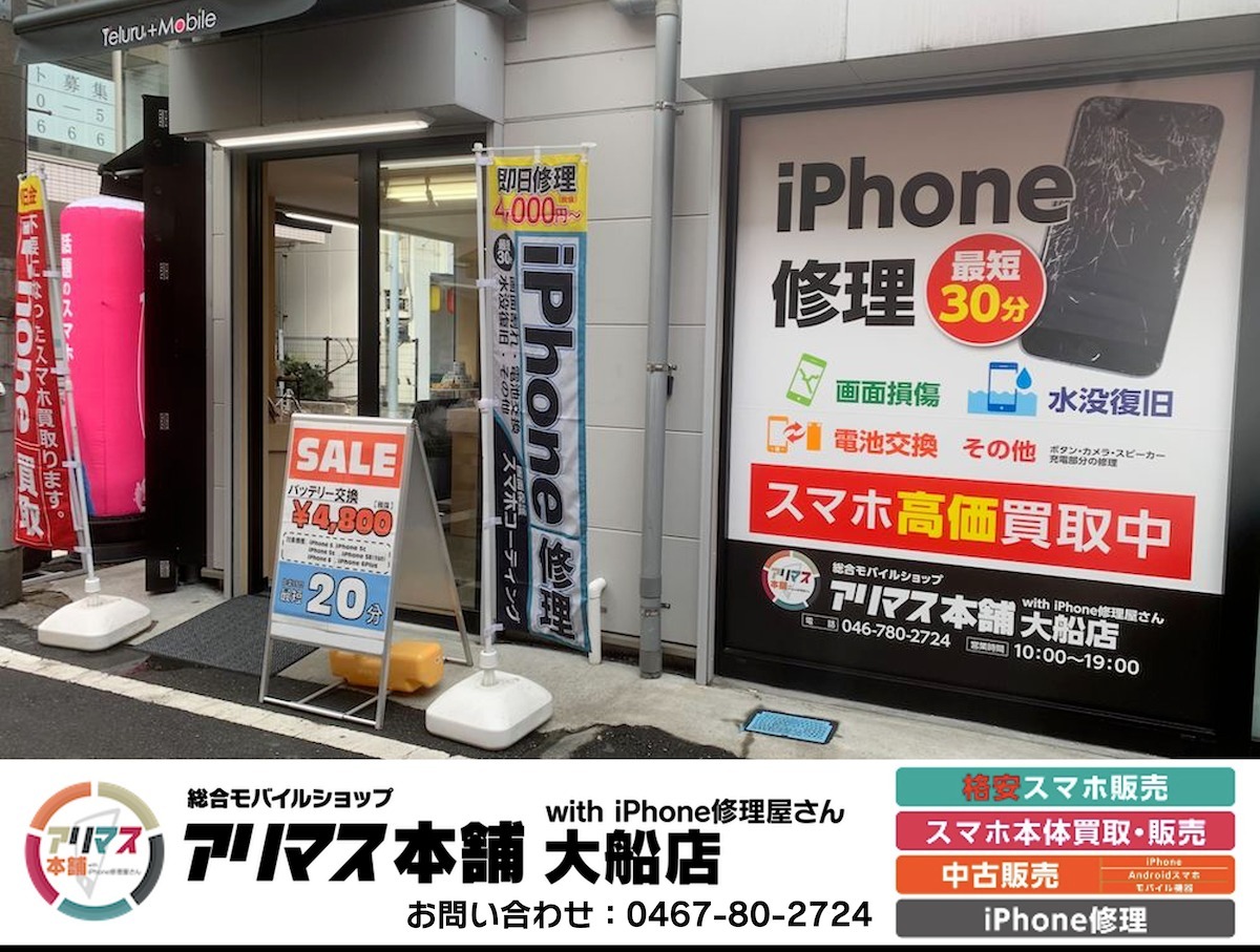 アリマス本舗大船店