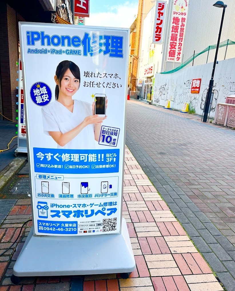 スマホリペア久留米店