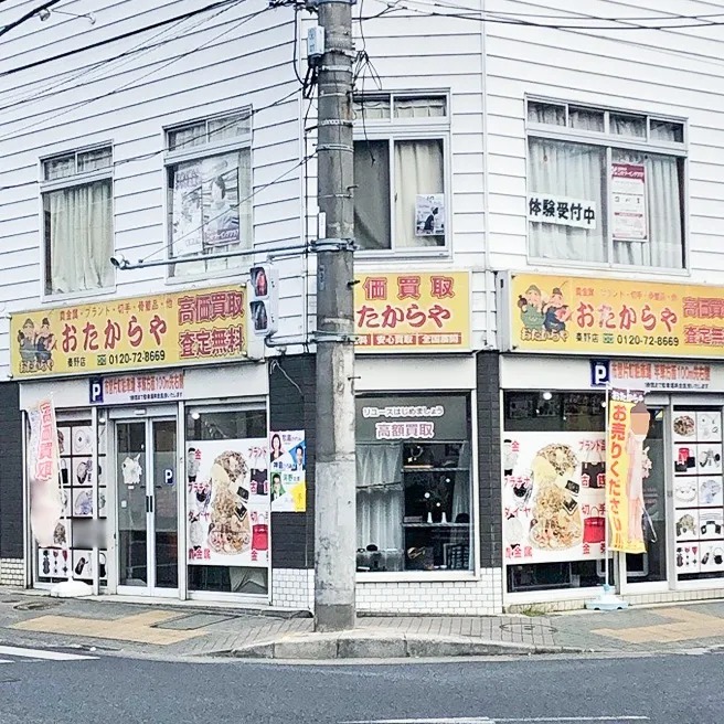 おたからや 秦野店