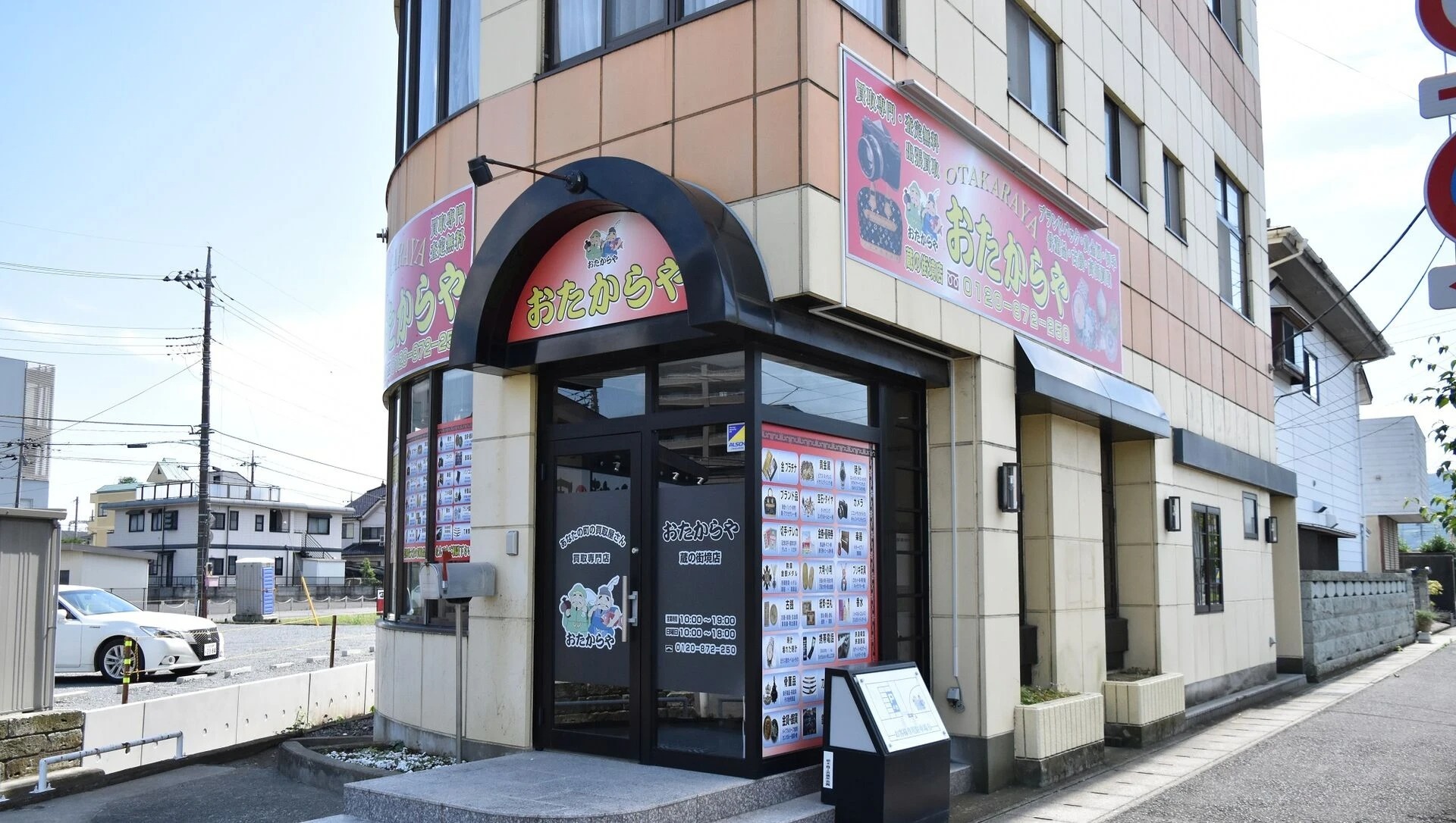 買取専門店 おたからや 蔵の街境店