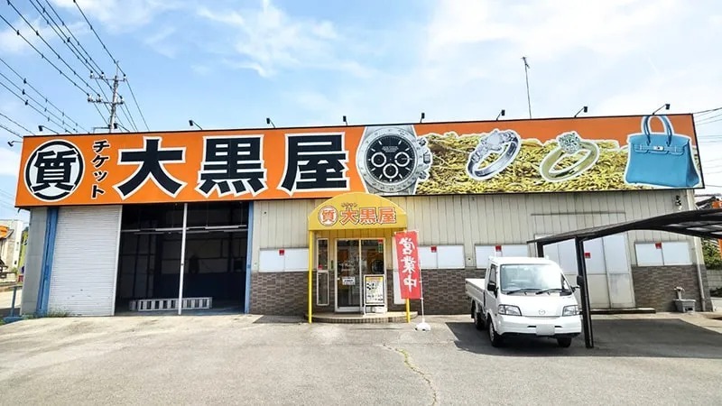 大黒屋 質栃木買取センター