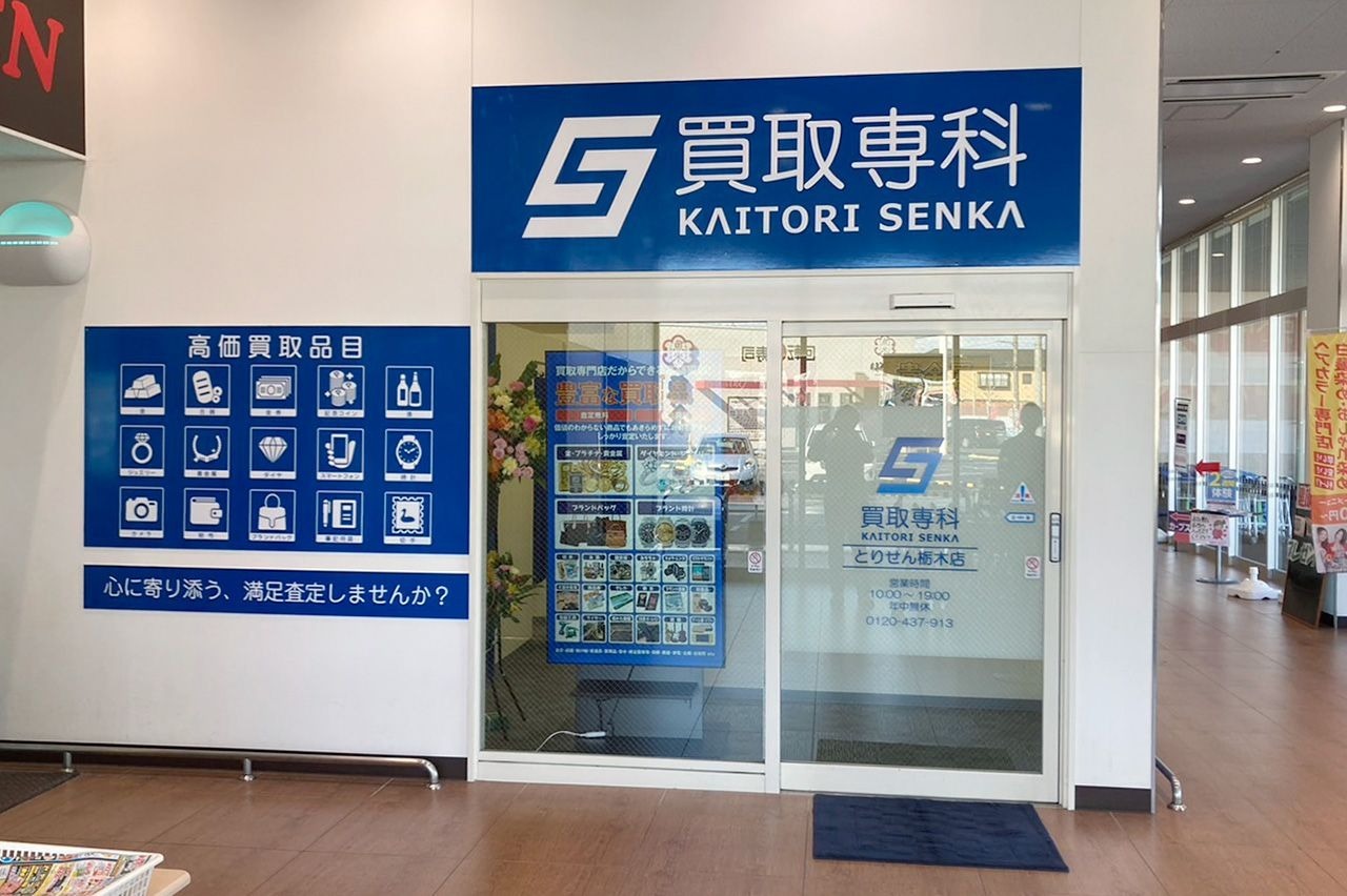 買取専科 とりせん栃木店