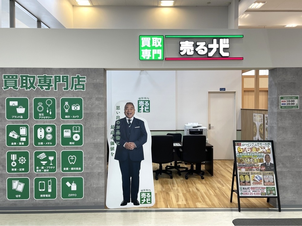 買取専門店 売るナビ ベイシア大平モール店
