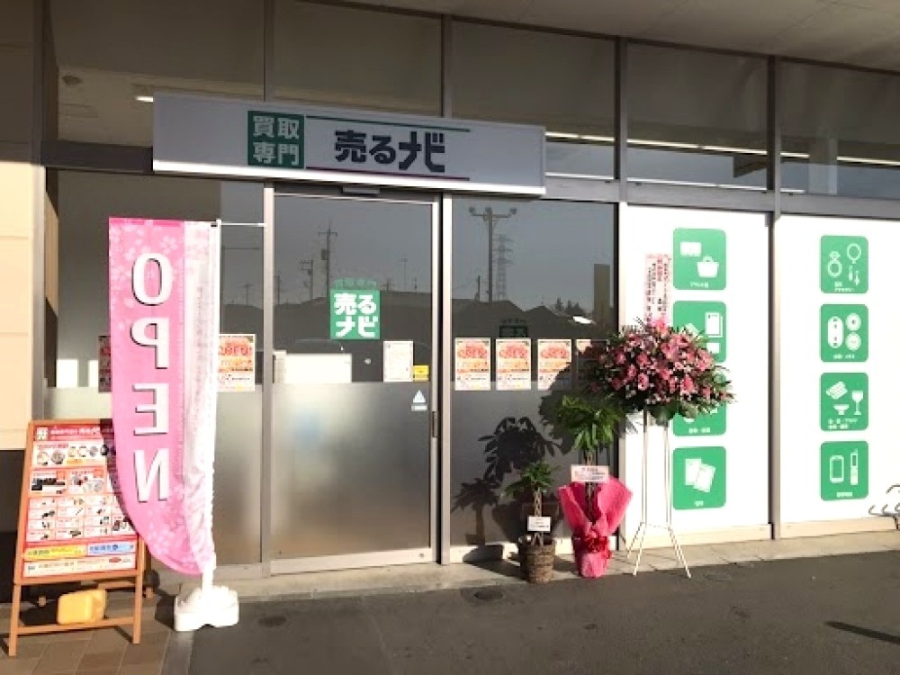 買取専門店 売るナビ ベイシア古河総和店