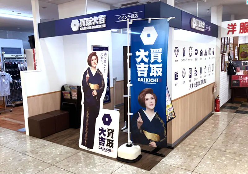 買取大吉 イオン千歳店