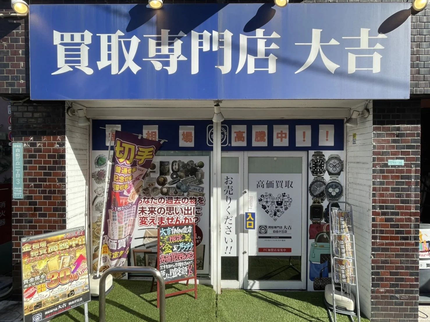 買取大吉 自由が丘店