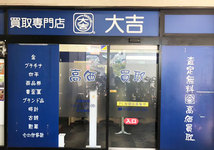 買取大吉 イズミヤ門真店