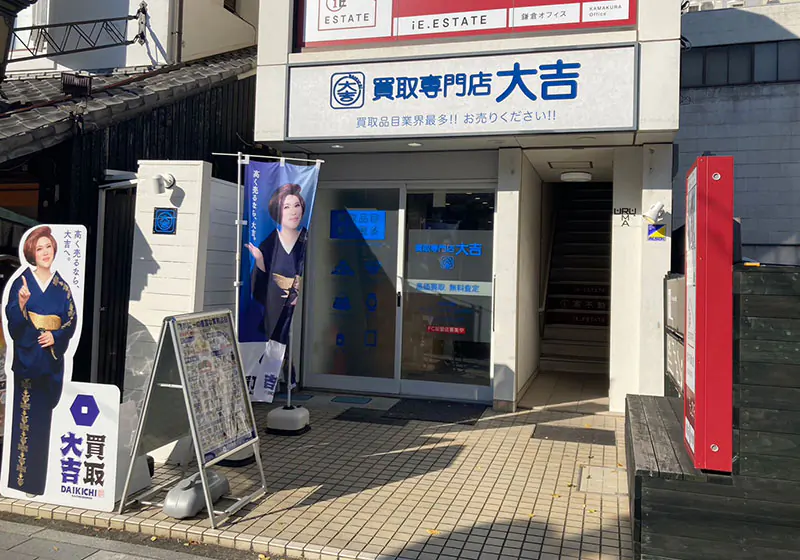 買取大吉 鎌倉店
