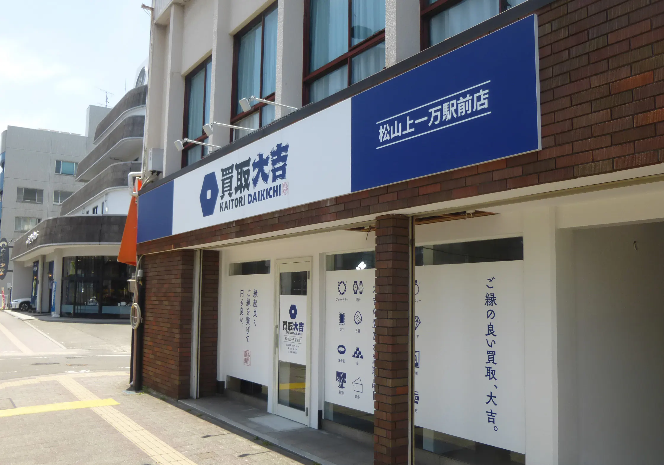 買取大吉 松山上一万駅前店