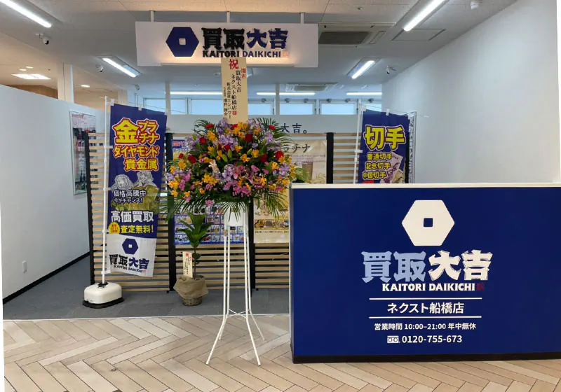 買取大吉 ネクスト船橋店