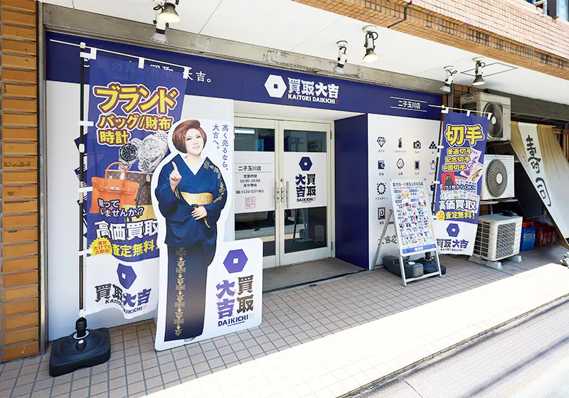 買取大吉 二子玉川店