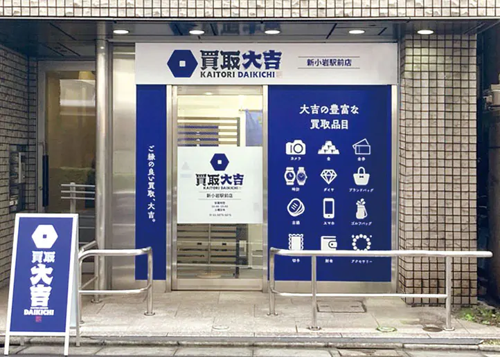 買取大吉 新小岩駅前店