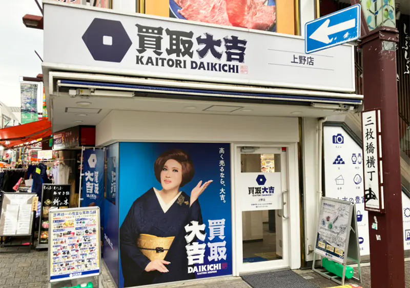 買取大吉 上野店