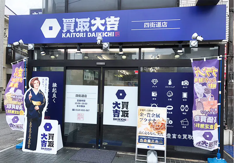 買取大吉 四街道店