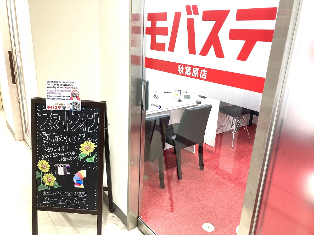 モバステ秋葉原店