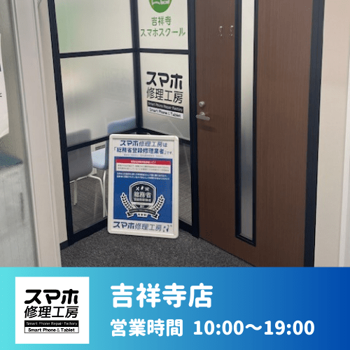 スマホ修理工房 吉祥寺店