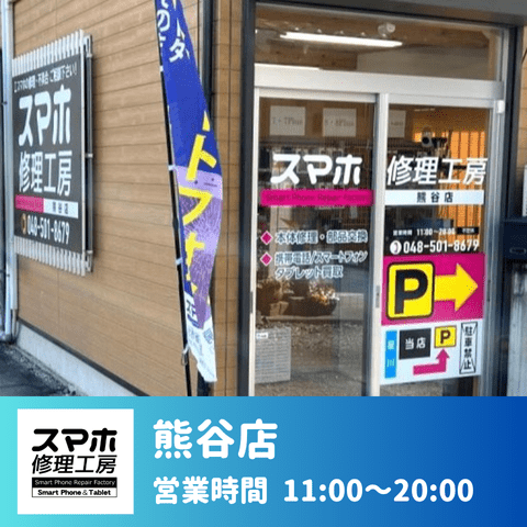スマホ修理工房 熊谷店