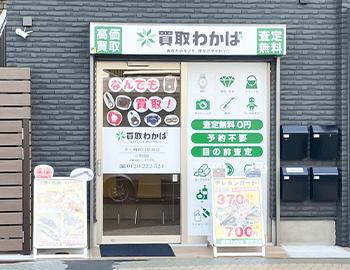 買取わかば茅ヶ崎南口駅前店