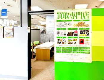 買取店わかば西條稚内店