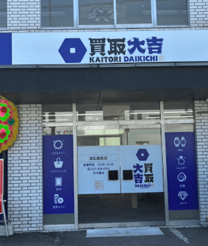 買取大吉 高松屋島店