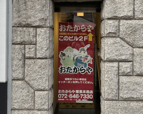 おたからや阪急本通店