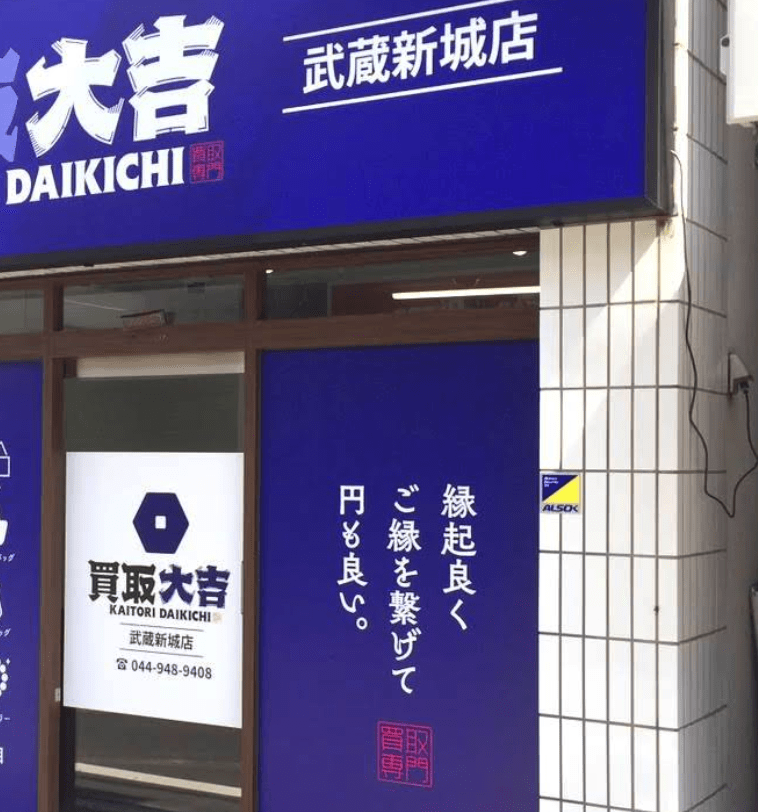 買取大吉 武蔵新城店