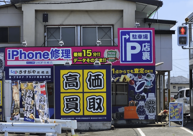 買取専門店さすがや前橋店