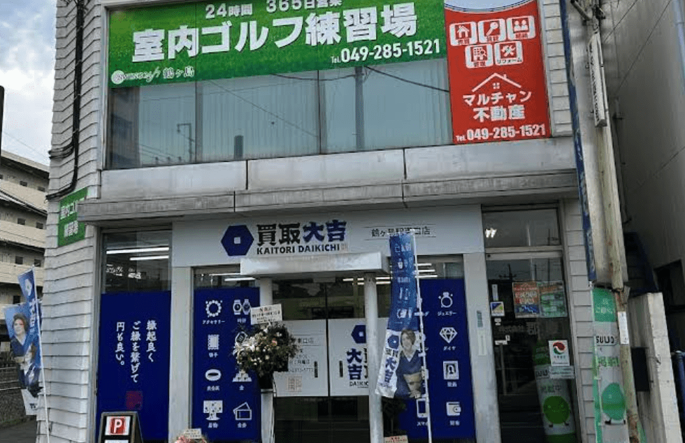買取大吉鶴ヶ島駅東口店