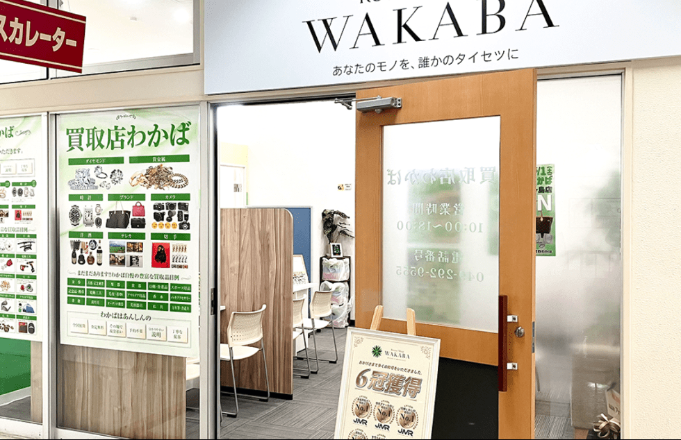 買取店わかばコモディイイダ鶴ヶ島店