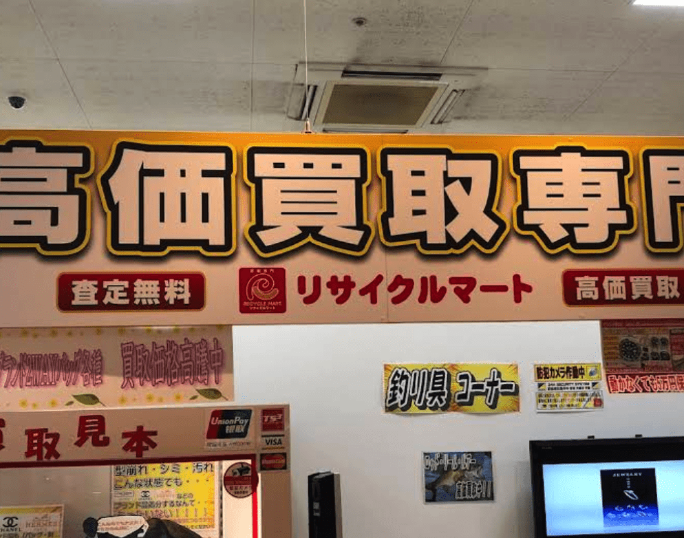 買取専門 リサイクルマート パルナ稲敷店