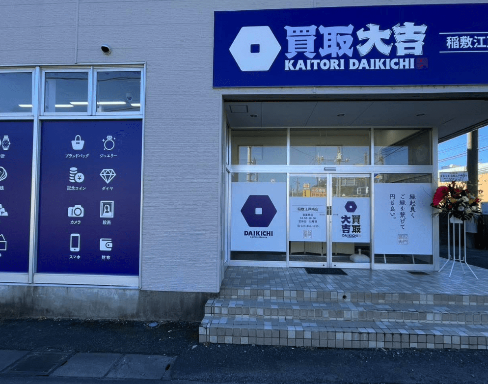 買取大吉 稲敷江戸崎店